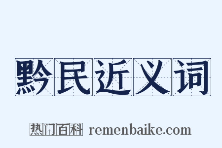 黔民近义词是什么意思的图片